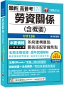 2024【圖表搭配掌握焦點】勞資關係(含概要)〔十三版〕（高普考／地方特考／各類特考）