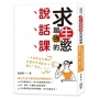 求生慾超強的說話課：一本從感情到職場都實用的溝通技巧，讓你「聲控」人心