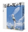 藍鯨與龍少年