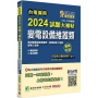 2024試題大補帖【變電設備維護類(輸電線路維護類/工程類、變電工程類)】專業科目(104~112年試題)