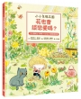 【小小生態花園】花也會談戀愛嗎？（108課綱生活課程X SDGs永續閱讀書單）