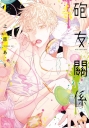 砲友關係(全)
