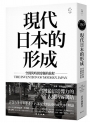 現代日本的形成：空間與時間穿越的旅程