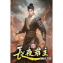 長夜君主(53)