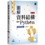 圖解資料結構-使用Python(第二版)