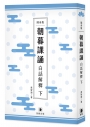 隨身版 朝暮課誦白話解釋 下(二版)