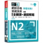 N2學霸攻略絕對合格！新日檢寶藏題庫6回——題目全翻譯＋通關解題【讀解、聽力、言語知識〈文字、語彙、文法〉】（16K+6回QRCode線上音檔）