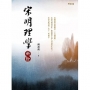 宋明理學新詮