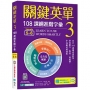 關鍵英單 3:108課綱進階字彙【Levels 5–6】(32K+加贈寂天雲Mebook單字學習APP)