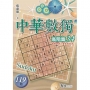 中華數獨:高階篇34