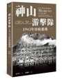 神山游擊隊:1943年亞庇起義