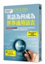 英語為何成為世界通用語言？全球語言學權威克里斯托，解析英語的擴張、轉變與困境