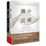 纏中說禪(上下兩冊):中國傳奇股神的交易關鍵與致勝之道