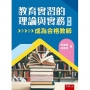 教育實習的理論與實務─成為合格教師(第2版)