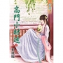 高門小財迷‧上