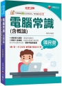 2024【海量試題】電腦常識（含概論）：掌握焦點觀念〔十五版〕（國民營－經濟部／台電／中油／中鋼／捷運）
