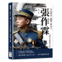 白山黑水一雄傑,東北王張作霖的權力手腕與疆土意識:從綠林出身到北洋核心,在依附與抗衡之間,逐步成為難以定論的統治者