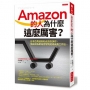 Amazon的人為什麼這麼厲害?日本亞馬遜創始成員告訴你,他在貝佐斯身旁學到的高成長工作法。