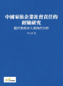 中國家族企業社會責任的經驗研究:基於家族涉入視角的分析