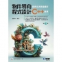 物件導向程式設計－結合生活與遊戲的C++語言(第六版)