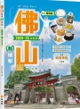 佛山旅遊新情報2024-25最新版