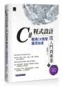 C#程式設計從入門到專業(上)：完全剖析C#技術實務