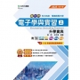 新一代電子學與實習(上)升學寶典