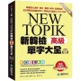 新韓檢單字大全-高級 :明確標示詞性、發音、翻譯、例句、常搭配的文法與豐富的補充單字,帶你高分通過TOPIK考試(附QR碼線上音檔)