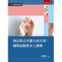 執法與公共衛生的交會:國際經驗與本土挑戰(第1版)
