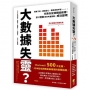 大數據失靈？業績下滑、顧客變心、廣告成效不彰……，代表你從源頭就做錯！5D框架教你考量整體，成功變現
