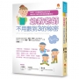 幼教老師不用數到3的秘密(全新修訂版)