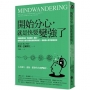 開始分心，就是快要變強了：哈佛醫學院的「思緒漫遊」講座，如何用分心提升思想的廣度與創造力，還能使心情平靜而愉快