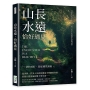 山長水遠，恰好遇見：自然和自我不期而遇，從一草一木中感受生活的詩意