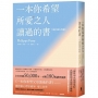 一本你希望所愛之人讀過的書(或許還有所厭)【全球百萬暢銷書《一本你希望父母讀過的書》作者暖心新作】