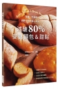 減醣80％ 麥麩麵包＆甜點