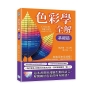 色彩學全解：顏色原來是這樣！用科學的方法理解顏色，用藝術的眼光駕馭配色
