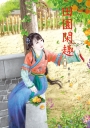 田園閑趣 2