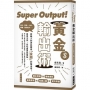 Super Output！黃金輸出術：將輸入的資訊轉為「金錢」的輸出術！