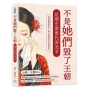 不是她們毀了王朝，是歷史需要代罪羔羊：從西施到楊貴妃，權力崩塌時的女性替罪史