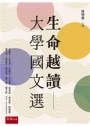 生命越讀─大學國文選
