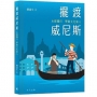 擺渡威尼斯：水都獨行 學做文化旅人