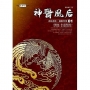 神醫凰后(01)冰封森林,仙靈果現