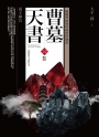 曹墓天書之2:禹王神宮(精采完結)