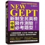 NEW GEPT 新制全民英檢中級寫作測驗必考題型：一本掌握命題趨勢、文法句型、常考情境、字彙、慣用表達，只給你最完整、最有用的必考重點！