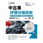 中古車評價分級技術含UCA國際認證 - 中古車查定師(Expert Level) - 最新版 - 附贈MOSME