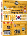 出發!首爾自助旅行:一看就懂旅遊圖解Step by Step