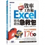 翻倍效率工作術：Excel職場最強急救包