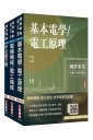 2027國營臺鐵甄試[第10階-助理技術員][電機]套書(贈國營事業口面試雲端課程講座)