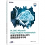 PL-900:Microsoft Power Platform Fundamentals商業智慧應用核心能力國際認證應考攻略