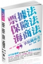 票據法.保險法.海商法-爭點隨身書-2016律師.司法官(二版)